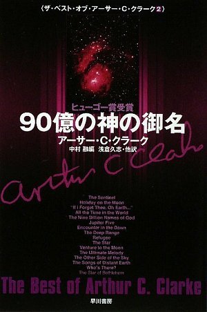 アーサー・C・クラーク SF文庫 ハヤカワ/創元/サンリオ 29冊セット アーサー・C・クラーク SF文庫 ハヤカワ/創元/サンリオ 29冊セット